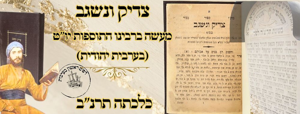 צדיק ונשגב, מעשה ברבינו התוספות יו"ט (בערבית יהודית), כלכתה תרנ"ב – מהדורה ראשונה בערבית 