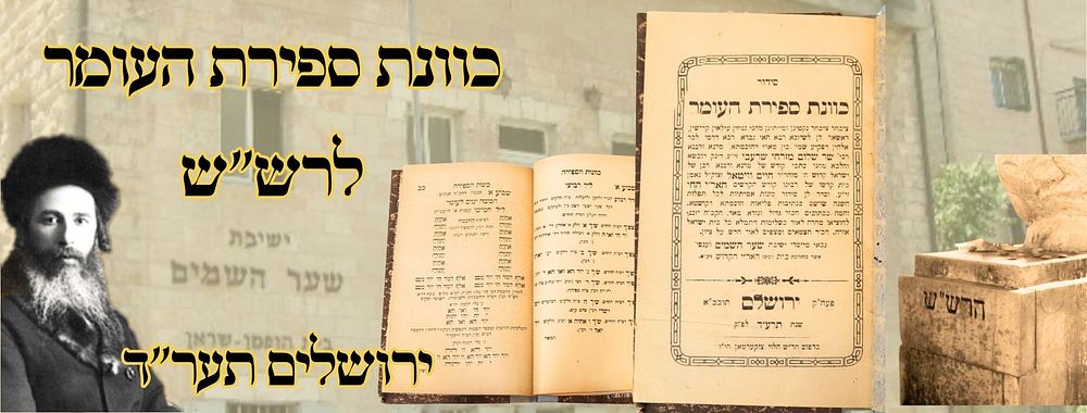 כוונת ספירת העומר לרש"ש, ירושלים תער"ד – מהדורה ראשונה 
סידור כוונת ספירת העומר , ספירת 