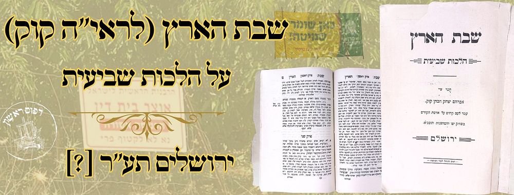 שבת הארץ (לראי"ה קוק), על הלכות שביעית, ירושלים תע"ר [?] – מהדורה ראשונה 
שבת הארץ , על 