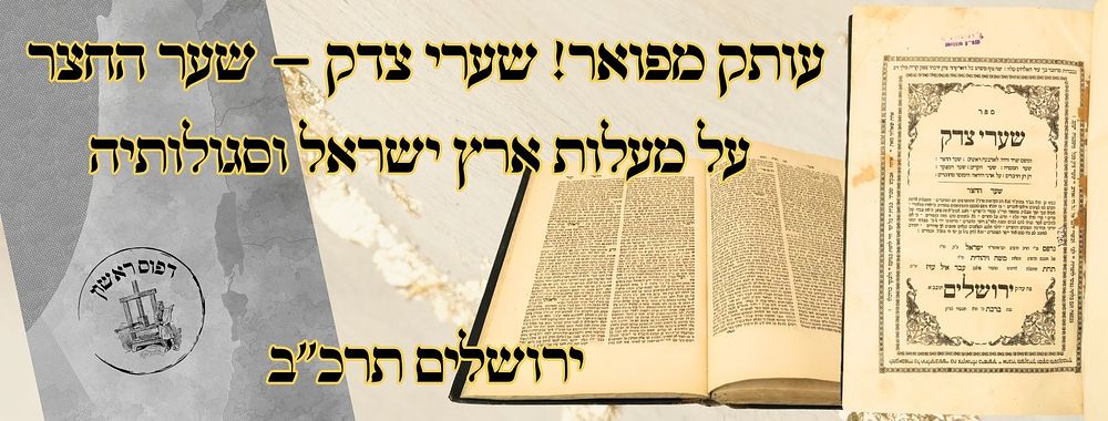 עותק מפואר! שערי צדק – שער החצר – על מעלות ארץ ישראל וסגולותיה, ירושלים תרכ"ב – מהדורה ראשונה 