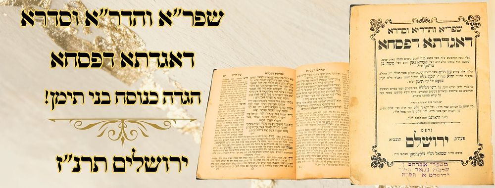 שפר"א והדר"א וסדרא דאגדתא דפסחא, ירושלים תרנ"ז – הגדה כנוסח בני תימן! 
שפר"א והדר"א וסדרא 