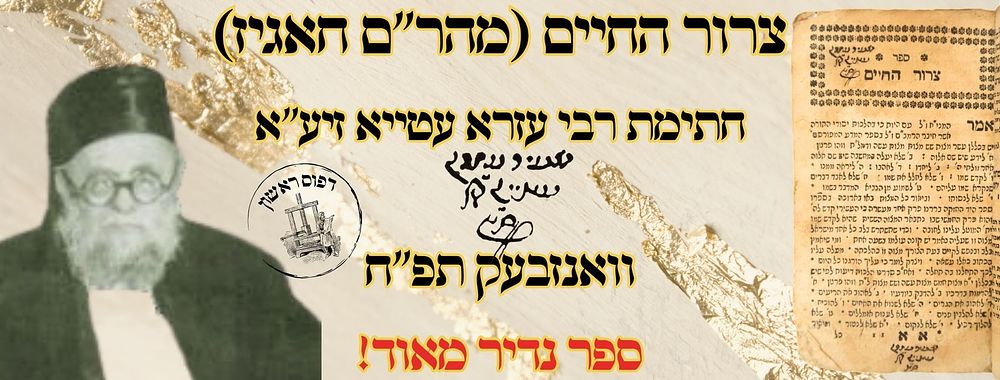 צרור החיים (מהר"ם חאגיז), וואנזבעק תפ"ח, מהדורה ראושנה – חתימת רבי עזרא עטייא זיע"א 
צרור 