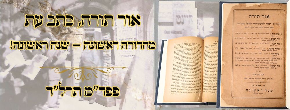 אור תורה, כתב עת, פפד"מ תרל"ד, מהדורה ראשונה – שנה ראשונה! 
אור תורה , שנה ראשונה 