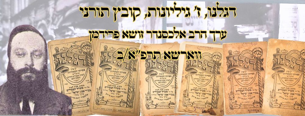 דגלנו, ז' גיליונות, קובץ תורני, ווארשא תרפ"א/ב – מהדורות ראשונות 
דגלנו, כתב-עת, בעריכת רבי 