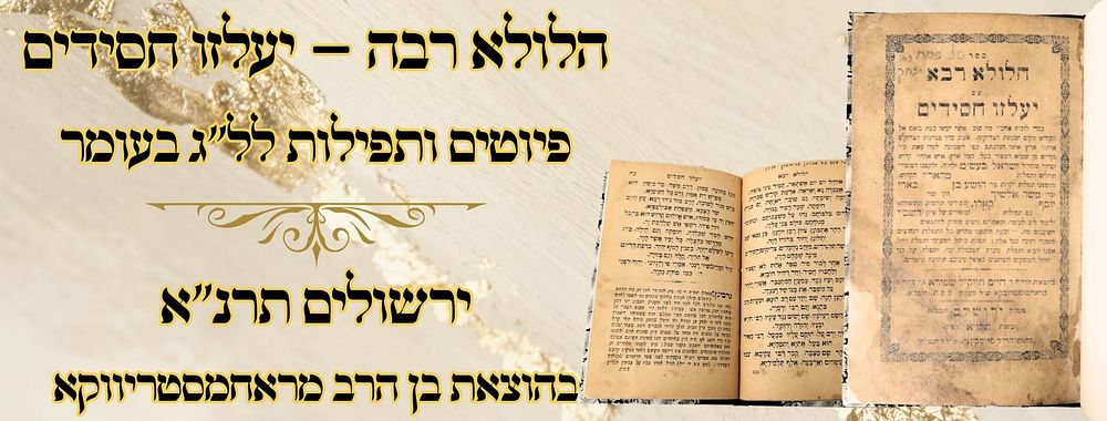 הלולא רבה – יעלזו חסידים, פיוטים ותפילות לל"ג בעומר, ירושלים תרנ"א - בהוצאת בן הרב 