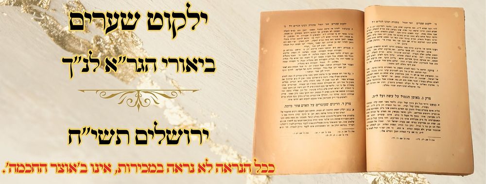 ילקוט שערים, ביאורי הגר"א לנ"ך, ירושלים תשי"ח 
ילקוט שערים, חלק ראשון, מתוך ביאורי הגר"א 