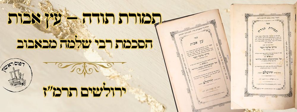 תמורת תודה – עץ אבות, על תמורה ואבות, ירולשים תרמ"ז, מהדורות ראשונות – הסכמת רבי שלמה מבאבוב 