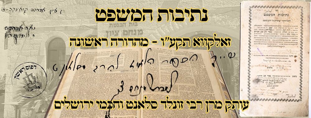 נתיבות המשפט, זאלקווא תקע"ו, מהדורה ראשונה בשלמות – עותק מרן רבי יוסף זונלד סלאנט וחכמי 