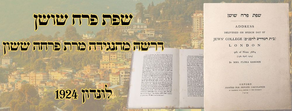 שפת פרח שושן, דרשה מהנגידה מרת פרחה ששון, לונדון 1924 - מהדורה ראשונה 
שפת פרח שושן, דרשה 