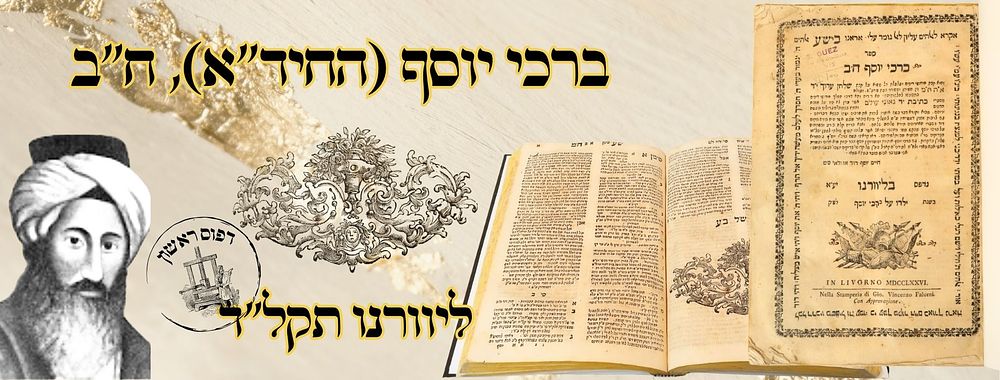 ברכי יוסף (החיד"א), ח"ב, ליוורנו תקל"ד – מהדורה ראשונה 
ברכי יוסף, חלק שני, הלכה, לגאון 