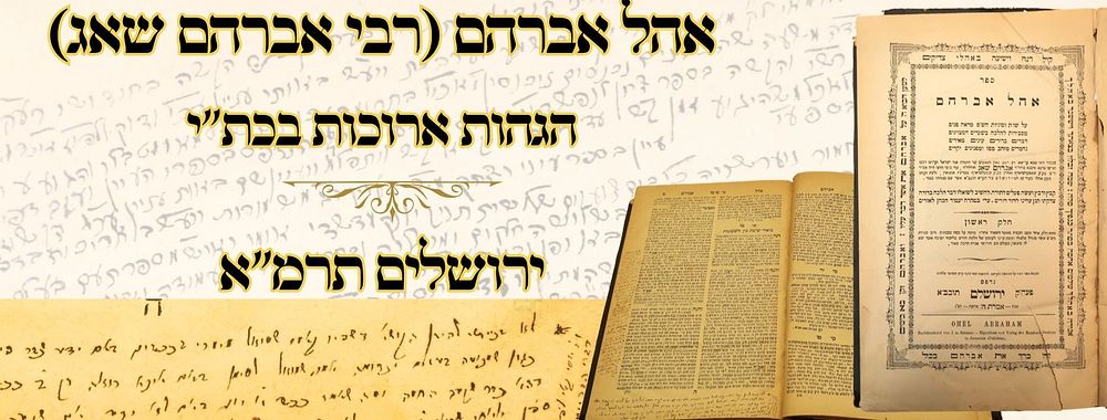 אהל אברהם (רבי אברהם שאג), ירושלים תרמ"א, מהדורה ראשונה – הגהות ארוכות בכתב יד 
אהל אברהם 