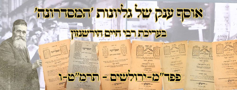 אוסף ענק של גליונות 'המסדרונה', בעריכת רבי חיים הירשנזון, פפד"מ/ירושלים, תרמ"ט/ו – מהדורות 