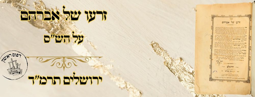 זרעו של אברהם, על הש"ס, ירושלים תרמ"ד – מהדורה ראשונה 
זרעו של אברהם, על הש"ס, לרבי אברהם 