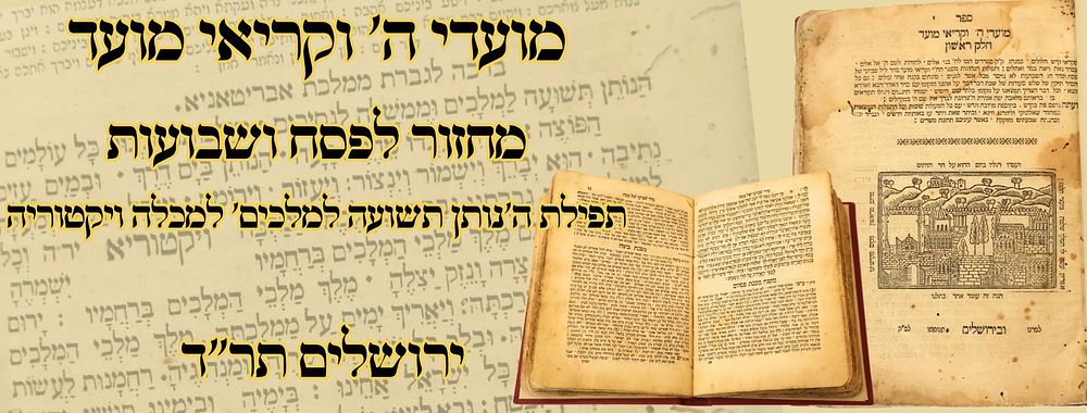 מועדי ה' וקריאי מועד, מחזור לפסח ושבועות, ירושלים תר"ד – תפילת ה'נותן תשועה למלכים' למכלה 