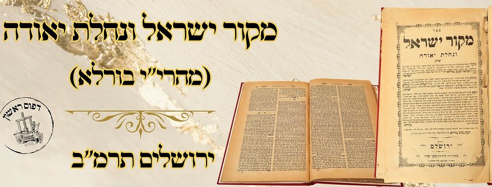 מקור ישראל ונחלת יאודה (מהרי"י בורלא), ירושלים תרמ"ב – מהדורה ראשונה 
מקור ישראל ונחלת 