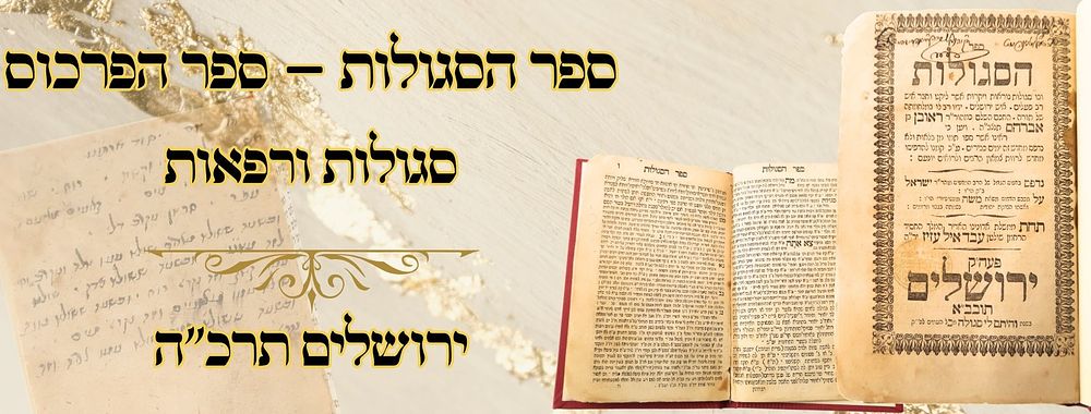 ספר הסגולות – ספר הפרכוס, סגולות ורפאות, ירושלים תרכ"ה 
ספר הסגולות, סגולות מלוקטת 