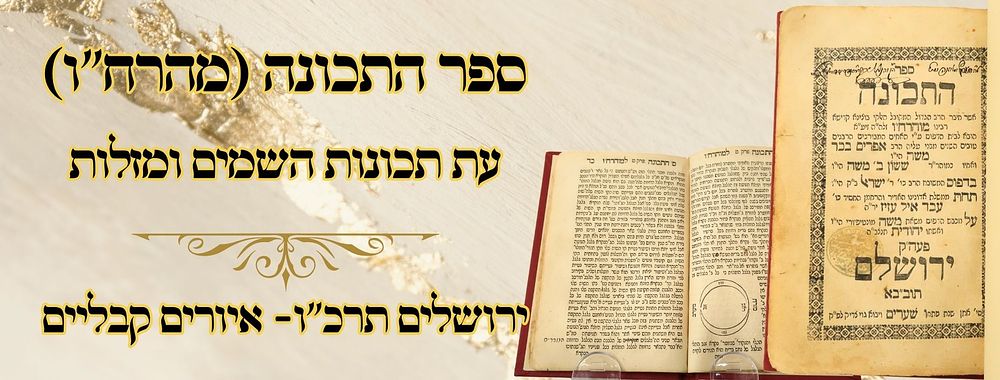 ספר התכונה (מהרח"ו), עת תכונות השמים ומזלות, ירושלים תרכ"ו - עם איורים רבים 
ספר התכונה 