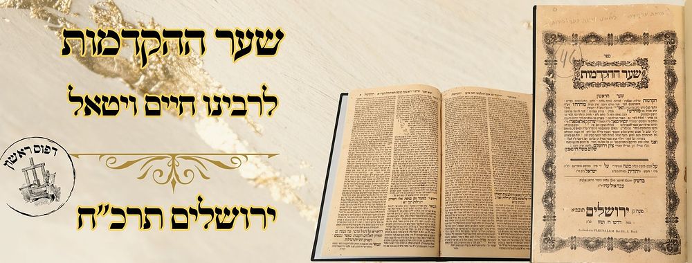 שער ההקדמות, לרבינו חיים ויטאל, ירושלים תרכ"ח – מהדורה ראשונה 
שער ההקדמות , לגאון 