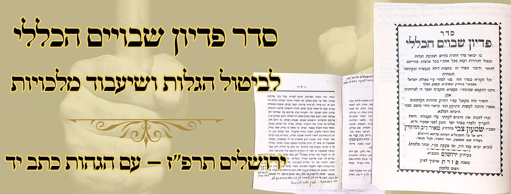 סדר פדיון שבויים הכללי, לביטול הגלות ושיעבוד מלכויות, ירושלים תרפ"ז – עם הגהות בכתב יד 
