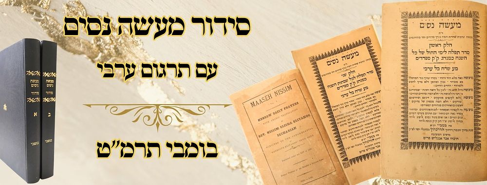 סידור מעשה נסים, עם תרגום ערבי, סט ב' חלקים, בומבי תרמ"ט 
סידור מעשה נסים, שני כרכים 