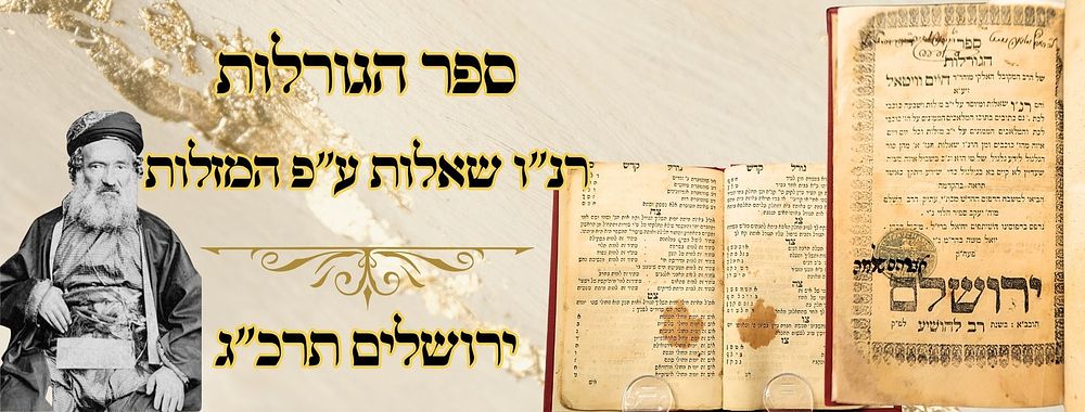 ספר הגורלות, רנ"ו שאלות ע"פ המזלות, ירושלים תרכ"ג – מהדורה ראשונה ע"פ כתב יד 
ספר הגורלות 