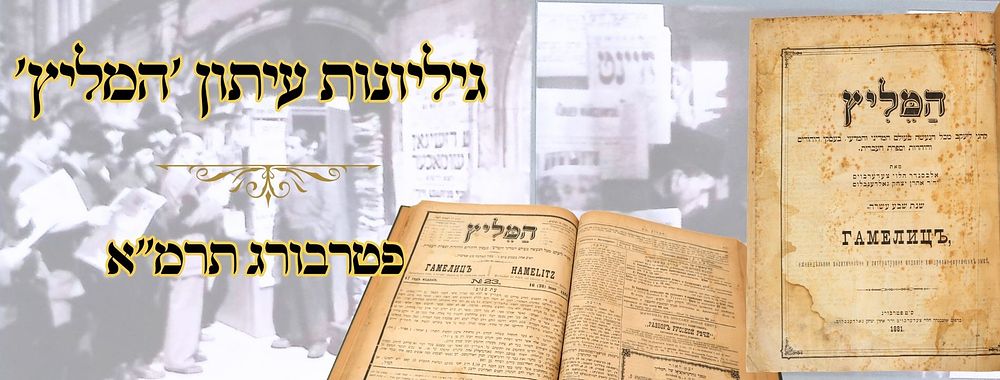 גליונות עיתון 'המליץ', פטרבורג תרמ"א - תרמ"ד – מהדורות ראשונות 
המליץ, גליונות 2 שנים 