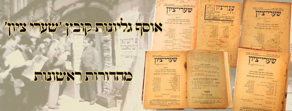אוסף גליונות קובץ 'שערי ציון' – מהדורות ראשונות 
שערי ציון, קובץ גליונות, כתב-עת תורני 