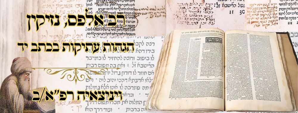 רב אלפס, נזיקין, ויניצאיה רפ"א/ב – הגהות עתיקות בכתב יד 
הלכות רב אלפס, חלק ג, סדר נזיקין 