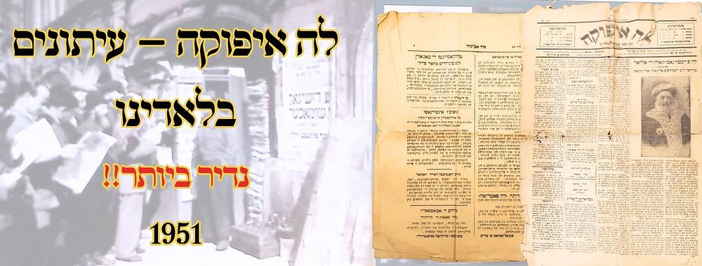לה איפוקה – עיתונים בלאדינו, 1951 – נדיר ביותר! 
לה איפוקה (עיתון בלאדינו), התקופה. מאסף 