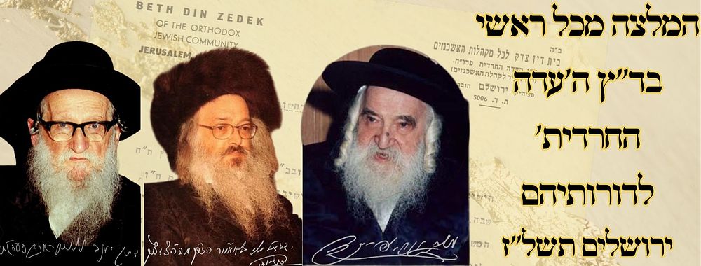 המלצה מכל ראשי בד"ץ ה'עדה החרדית' לדורותיהם – ירושלים תשל"ז 
המלצה לישיבת 'שאגת אריה' 