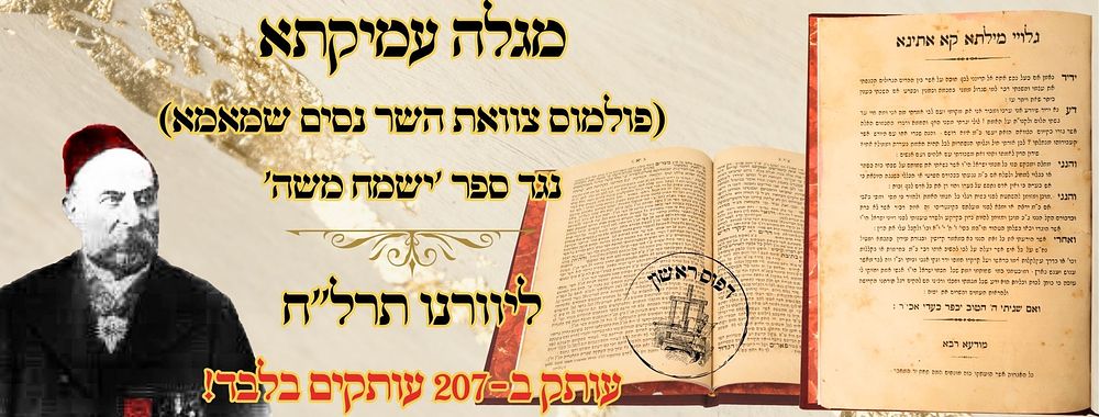 פולמוס צוואת השר נסים שמאמא! מגלה עמיקתא, ליוורנו תרל"ח, מהדורה ראשונה – נגד ספר 'ישמח משה' 