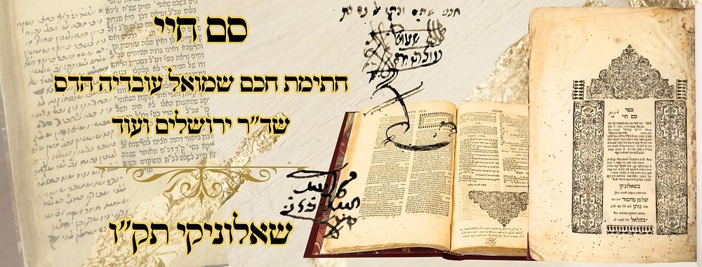 סם חיי, שאלוניקי תק"ו, מהדורה ראשונה – חתימת חכם שמואל עובדיה הדס שד"ר ירושלים ועוד 
סם חיי 