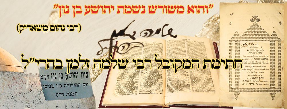 ''והוא משורש נשמת יהושע בן נון" (רבי נחום משאדיק) - פרי האדמה – פני אדמה, שאלוניקי תקכ"ד 