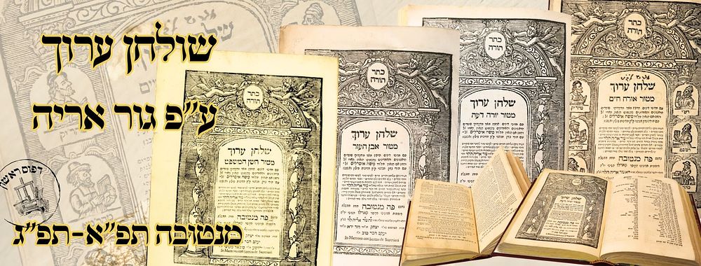 שולחן ערוך, ע"פ גור אריה, מנטובה תפ"א-תפ"ג – מהדורה ראשונה 
שולחן ערוך, עם פירוש 'גור 