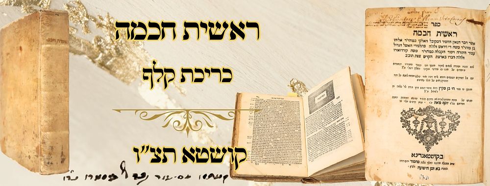 ספר ראשית חכמה, קושטא תצ"ו - עם חי בן מקיץ – כריכת קלף 
ספר ראשית חכמה , קבלה ומוסר 