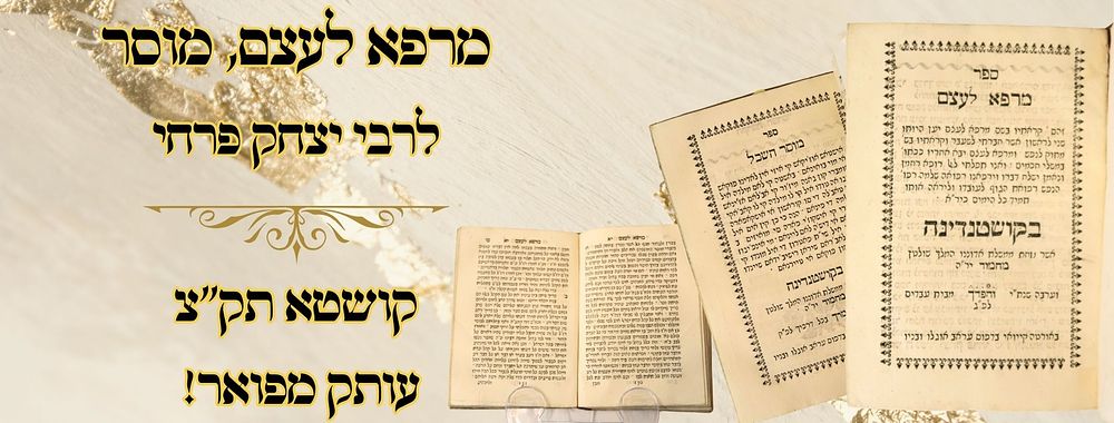 מרפא לעצם, מוסר, לרבי יצחק פרחי, קושטא תק"צ – עותק מפואר! 
מרפא לעצם, מוסר, לרבי יצחק 