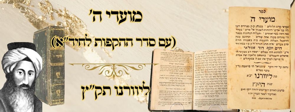 מועדי ה' (עם סדר ההקפות לחיד"א), ליוורנו תק"צ – מהדורה קדומה 
מועדי ה', מחזור לשלושה רגלים 