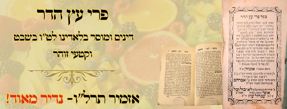 פרי עץ הדר, דינם ומוסר לט"ו בשבט בלאדינו, אזמיר 
פרי עץ הדר, דינים ומוסר בלאדינו לט"ו בשבט 
