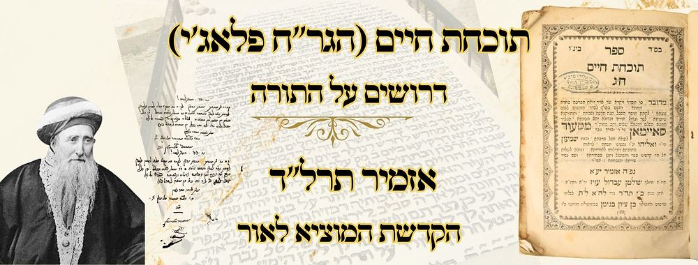 תוכחת חיים (הגר"ח פלאג'י), דרושים על התורה, אזמיר תרל"ד – הקדשת המוציא לאור 
תוכחת חיים 