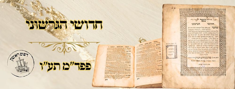 חדושי הגרשוני, על שו"ע ותורה, פפד"מ תע"ו – מהדורה ראשונה 
חדושי הגרשוני, על שו"ע ותורה 