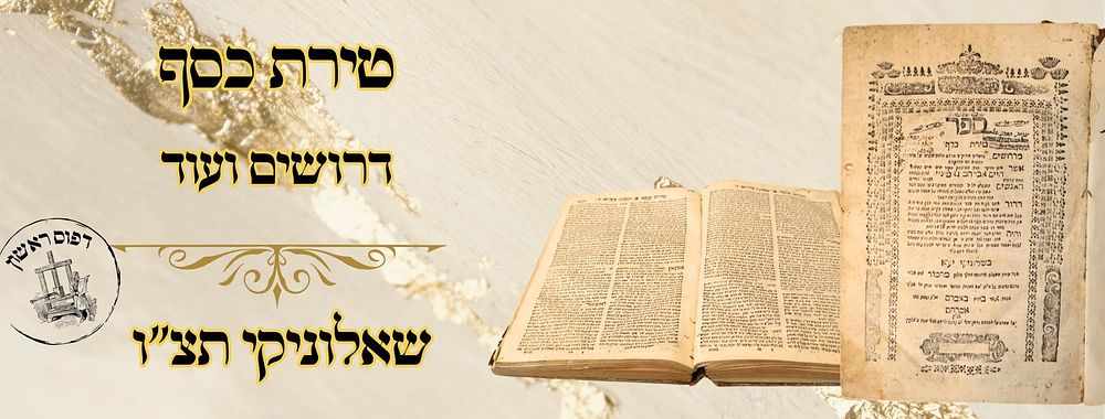 טירת כסף, דרושים ועוד, שאלוניקי תצ"ו – מהדורה ראשונה 
טירת כסף, דרושים על התורה, לרבי 