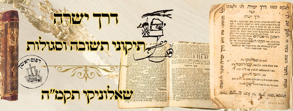 דרך ישרה, תיקוני תשובה וסגולות, שאלוניקי תקמ"ה – מהדורה ראשונה 
דרך ישרה, תיקוני תשובה 