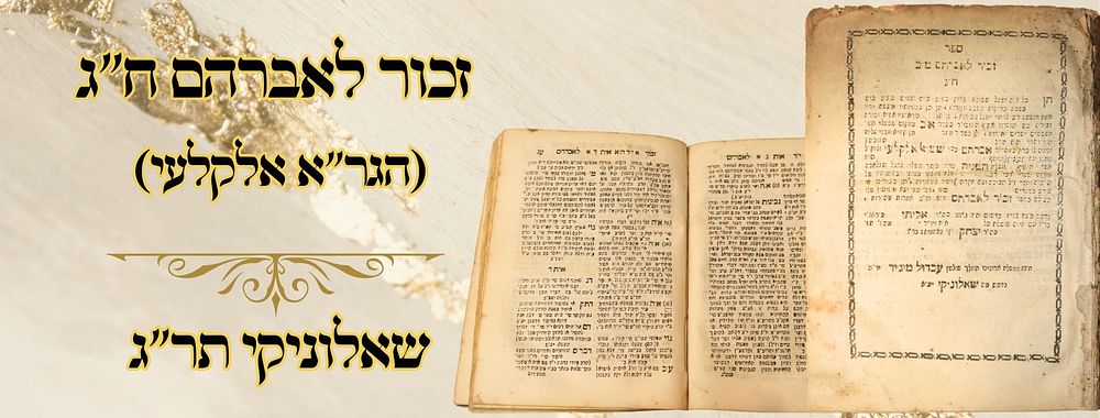 זכור לאברהם (הגר"א אלקלעי) ח"ג, שאלוניקי תר"ג – מהדורה ראשונה 
זכור לאברהם, כללים ודינם לפי 