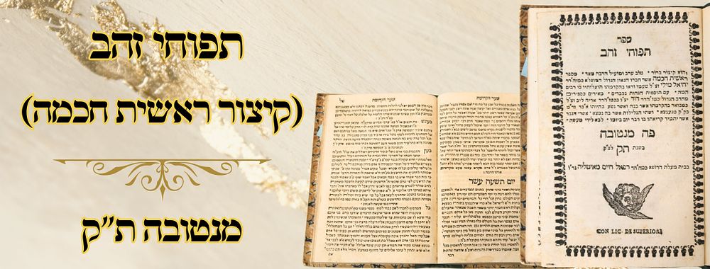 תפוחי זהב (קיצור ראשית חכמה), מנטובה ת"ק 
תפוחי זהב, קיצור ראשית חכמה לרבי אליהו די וידאש 