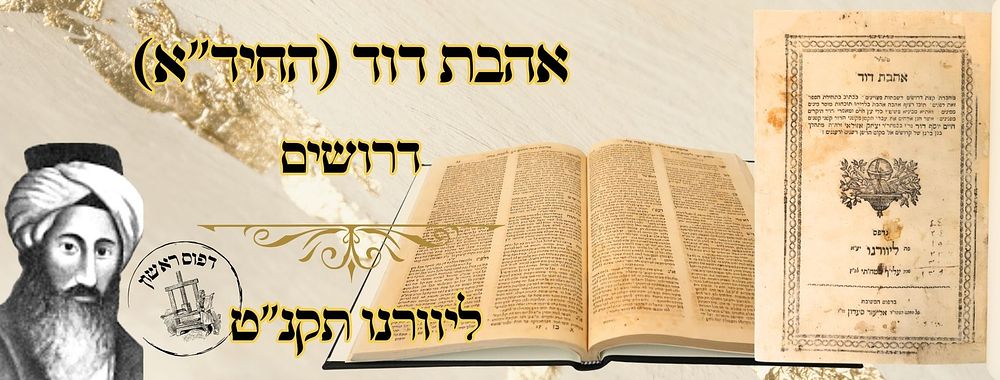 אהבת דוד (החיד"א), דרושים, ליוורנו תקנ"ט – מהדורה ראשונה 
אהבת דוד , דרושים לשבת תשובה 