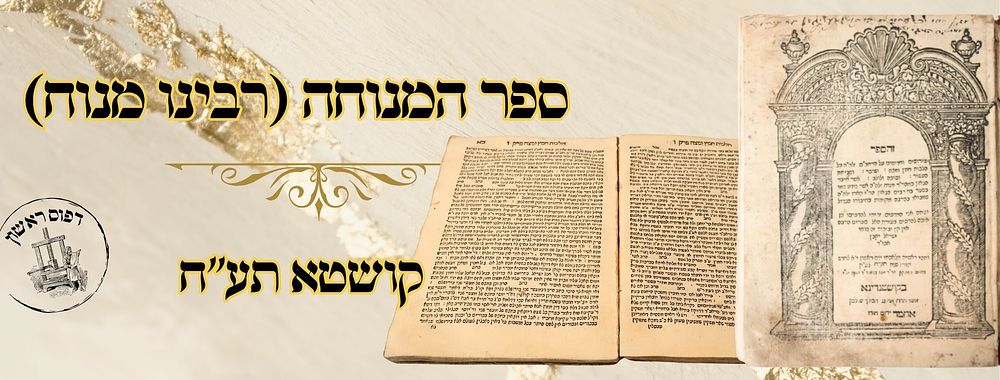 ספר המנוחה (רבינו מנוח), על הרמב"ם, קושטא תע"ח – מהדורה ראשונה 
ספר המנוחה, על הרמב"ם 