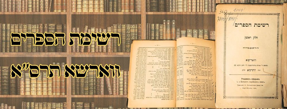 רשימת הספרים, ווארשא תרס"א 
רשימת הספרים, רשימת ספרים למכירה, ווארשא תרס"א. 
מצב טוב דף 