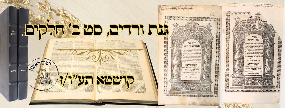 גנת ורדים, סט ב' חלקים, קושטא תע"ו/ז – מהדורות ראשונת 
גנת ורדים, סט שני כרכים, שאלות 
