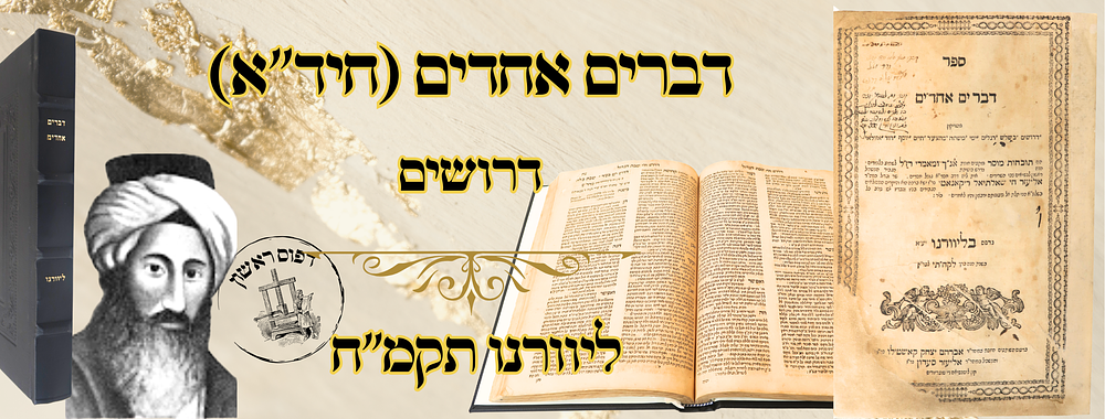 דברים אחדים (החיד"א), דרושים, ליוורנו תקמ"ח – מהדורה ראשונה 
דברים אחדים , דרוש לשבת 