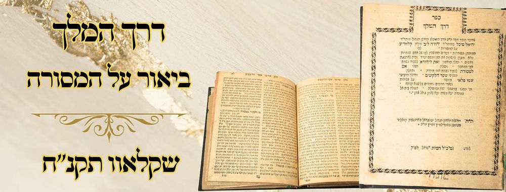 דרך המלך, ביאור על המסורה, שקלאוו תקנ"ח – מהדורה ראשונה 
דרך המלך , ביאור על המסורה 